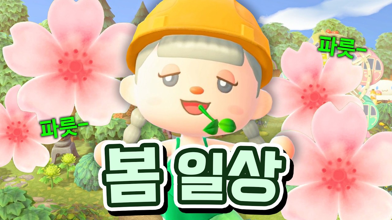 절대 노동 안 하고 봄일상 즐기기(진짜임)