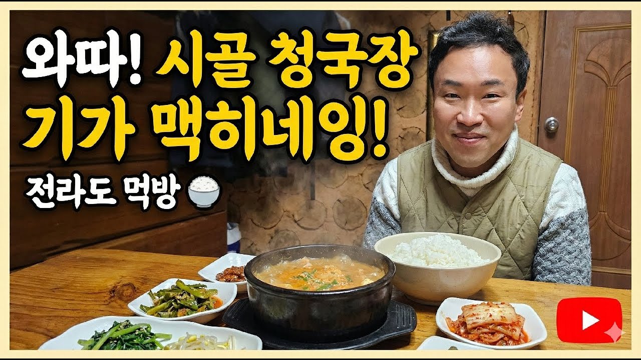 🔴구수한 청국장 시골먹방  #먹방 #소통먹방 #asmr