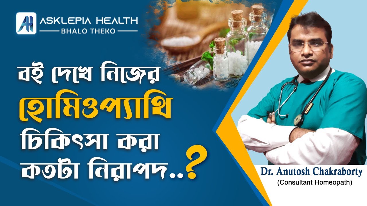 বই দেখে নিজের হোমিওপ্যাথি চিকিৎসা করা কতটা নিরাপদ ?