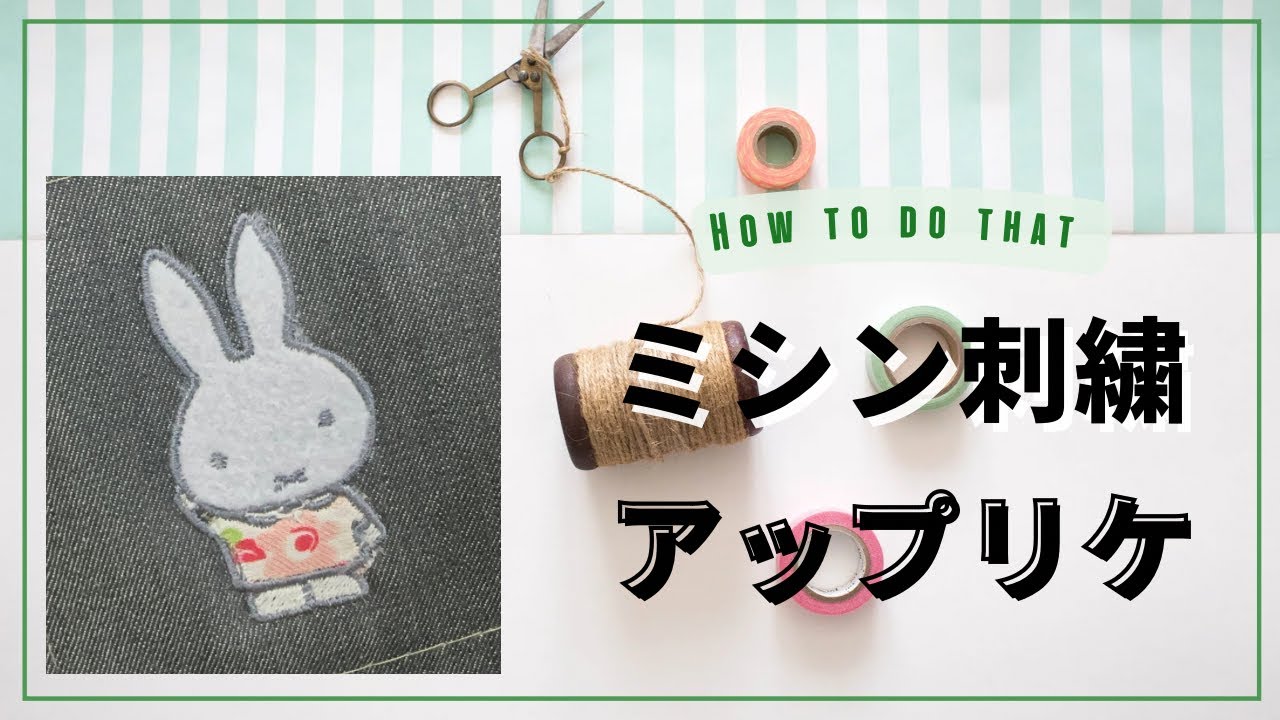 ミシン刺繍でアップリケ