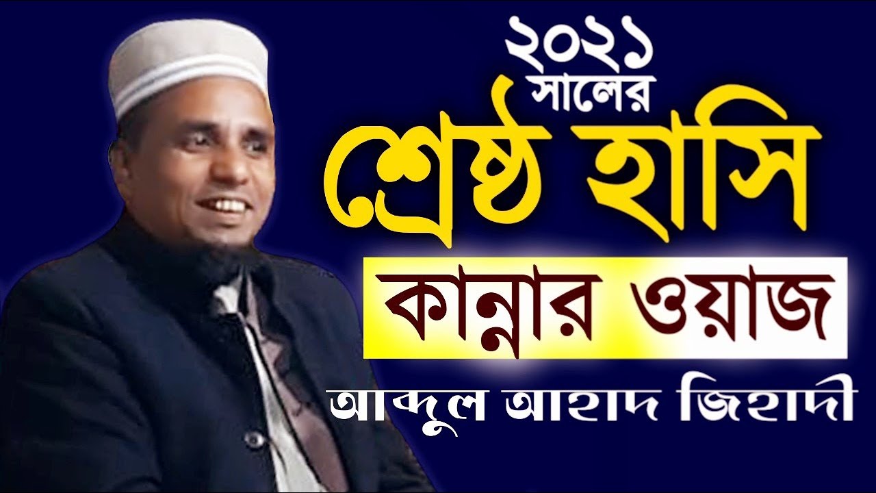 Abdul ahad jihadi new waz 2021 || আব্দুল আহাদ জিহাদী ওয়াজ ২২-১-২০২১ইং||আব্দুল আহাদ জিহাদী ওয়াজ ২০২১