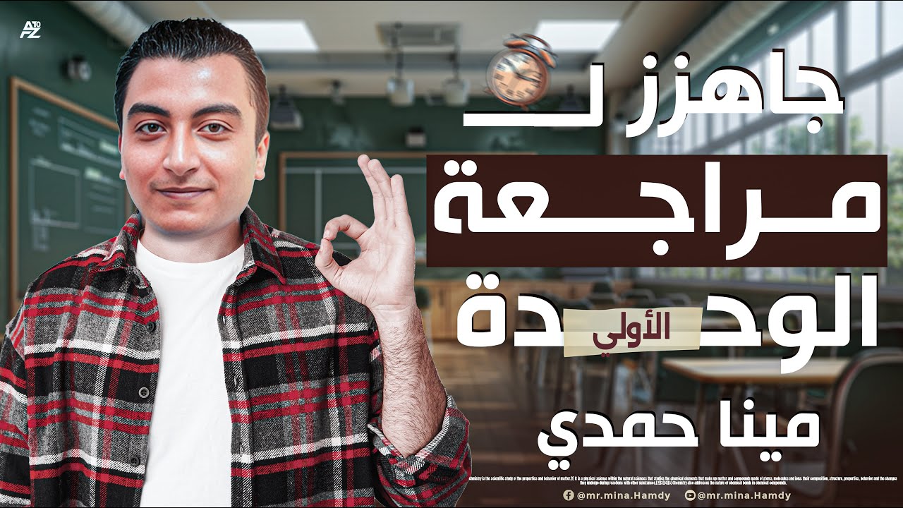 مراجعة الوحدة الاولي | علوم الصف الثالث الاعدادي ترم تاني | مستر مينا حمدي