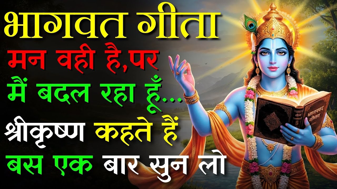 जब जीवन भीतर से बदलने लगे | श्री कृष्ण की यह वाणी आपको शांति तक ले जाएगी | Krishna Vanni