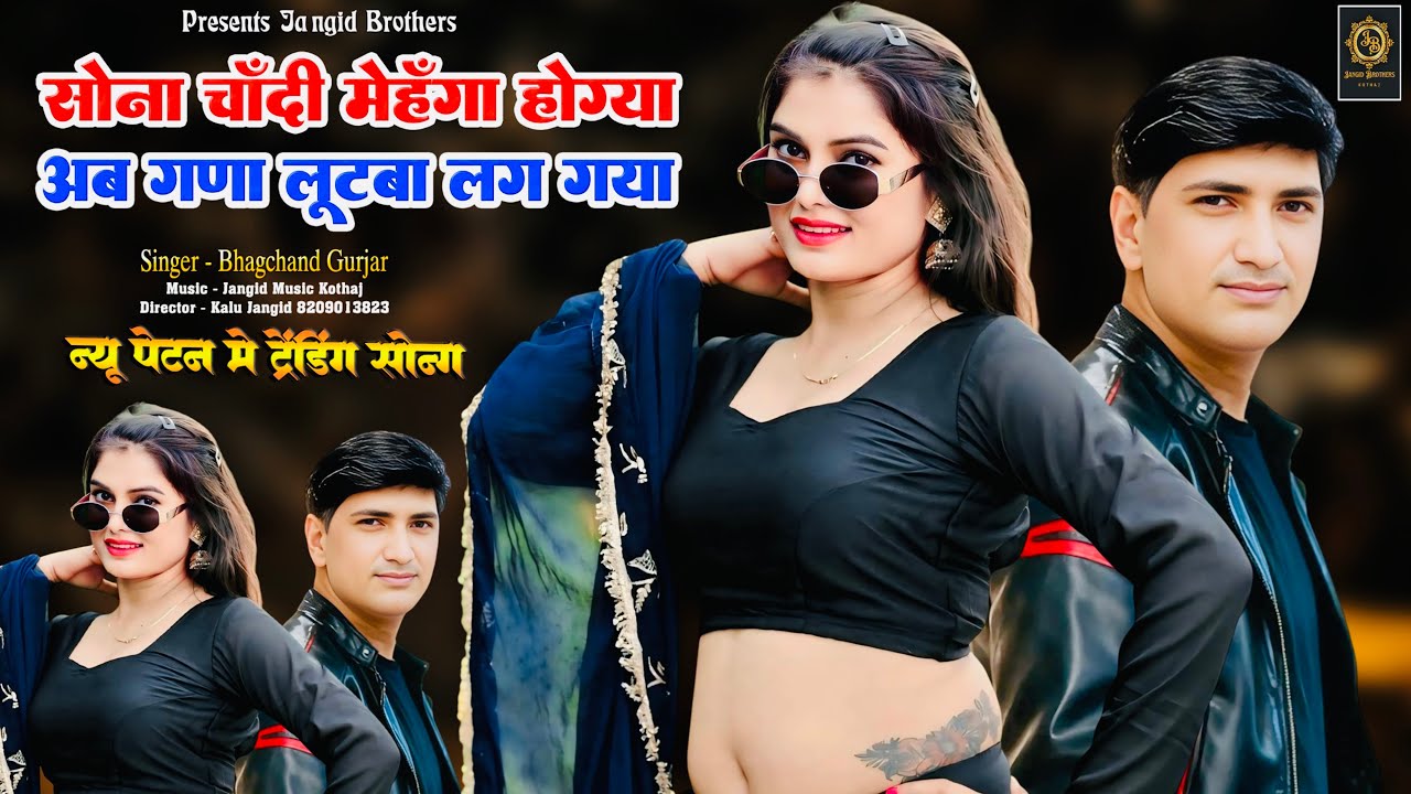 || Insta Trending Song || सोना चाँदी मेहँगा होग्या अब गणा लूटबा लग गया || Singer ~ Bhagchand Gurjar 