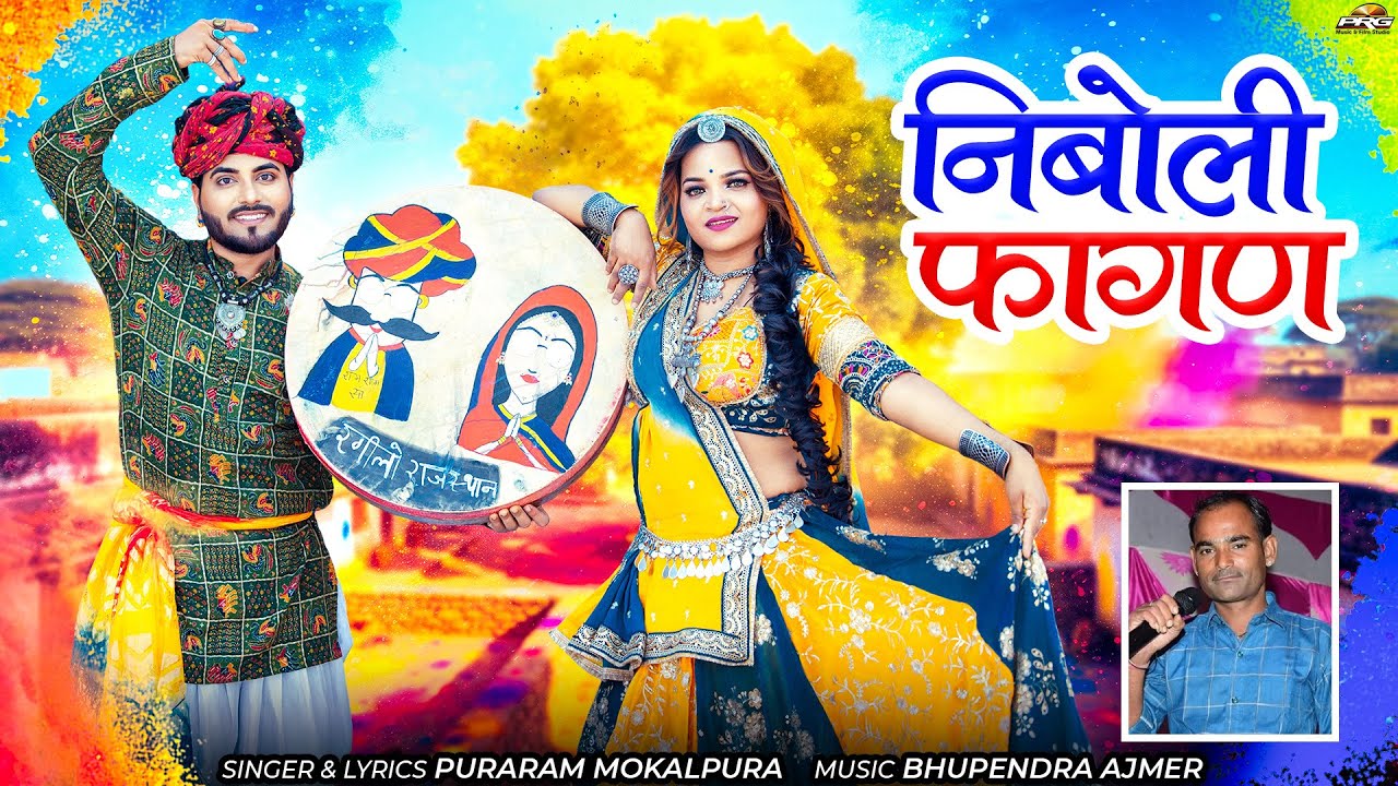 2026 देसी धमाकेदार फागण - निबोली फागण | Fagan Song | Nimboli Fagan | Puraram Mokalpura | PRG