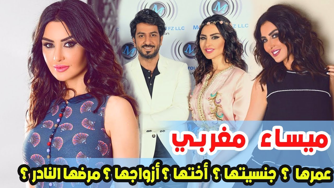 اصيبت بمرض نادر وتزوجت وتطلقت مرتين وحقيقة حبها للفنان محمود بوشهري حقائق عن ميساء مغربي