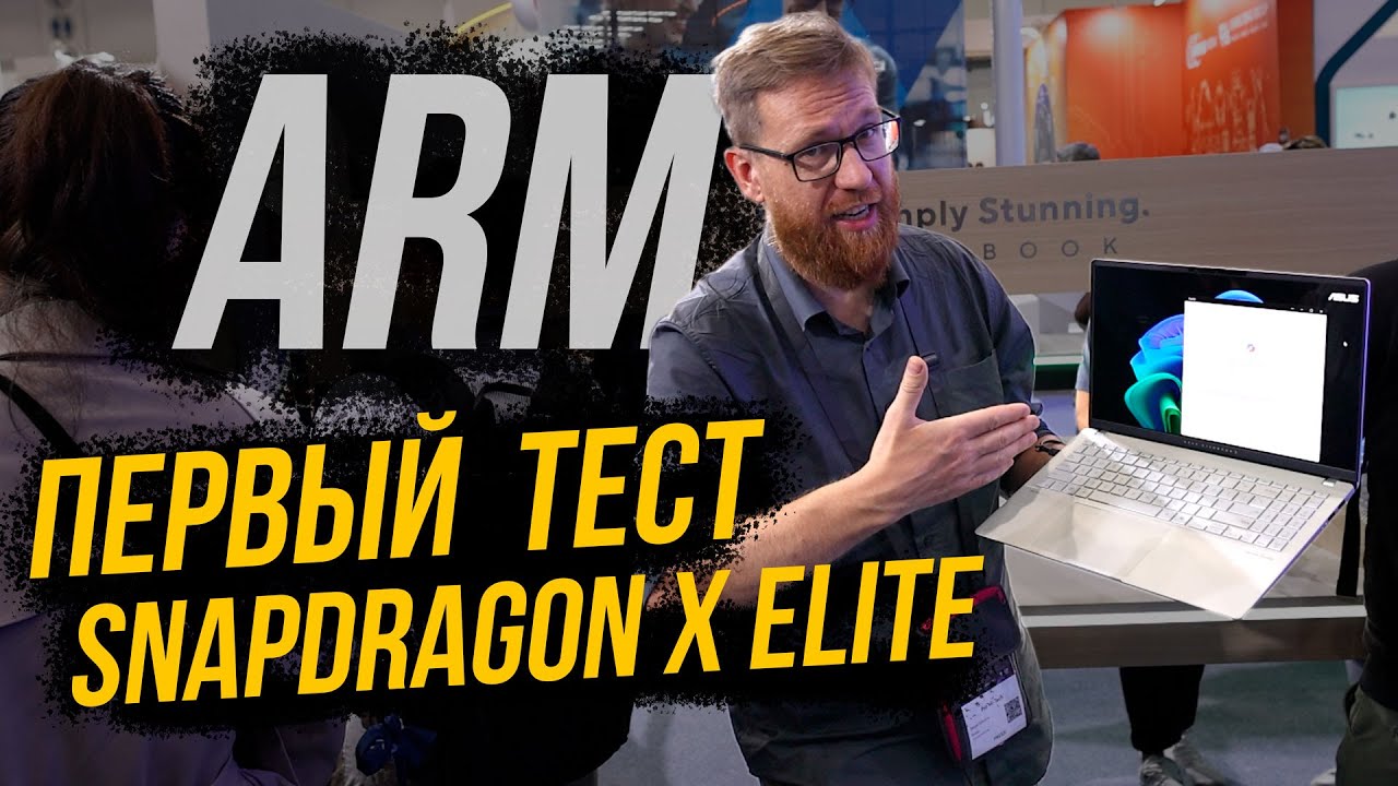 Протестировали Snapdragon X Elite от Qualcomm, сравнение X86 и ARM на ноутбуке Asus