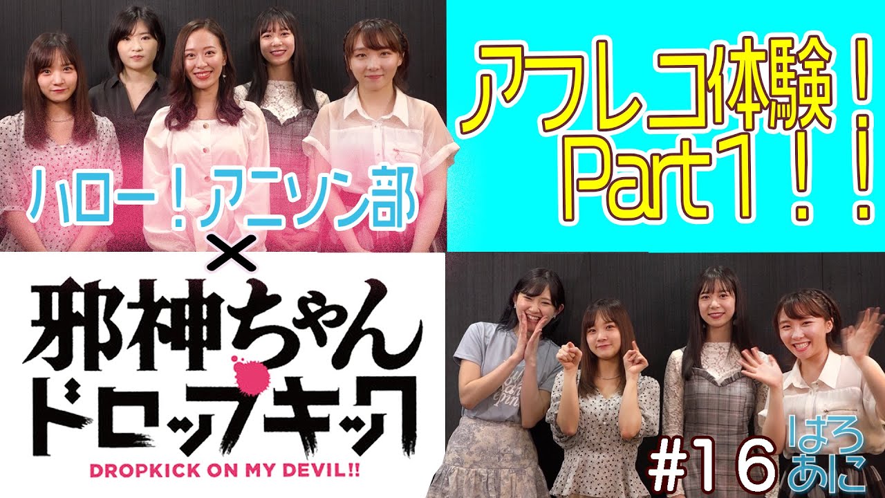 【邪神ちゃんドロップキック】ドッキドキ！！アニメのアフレコに初チャレンジ！【ハロー！アニソン部＃16】