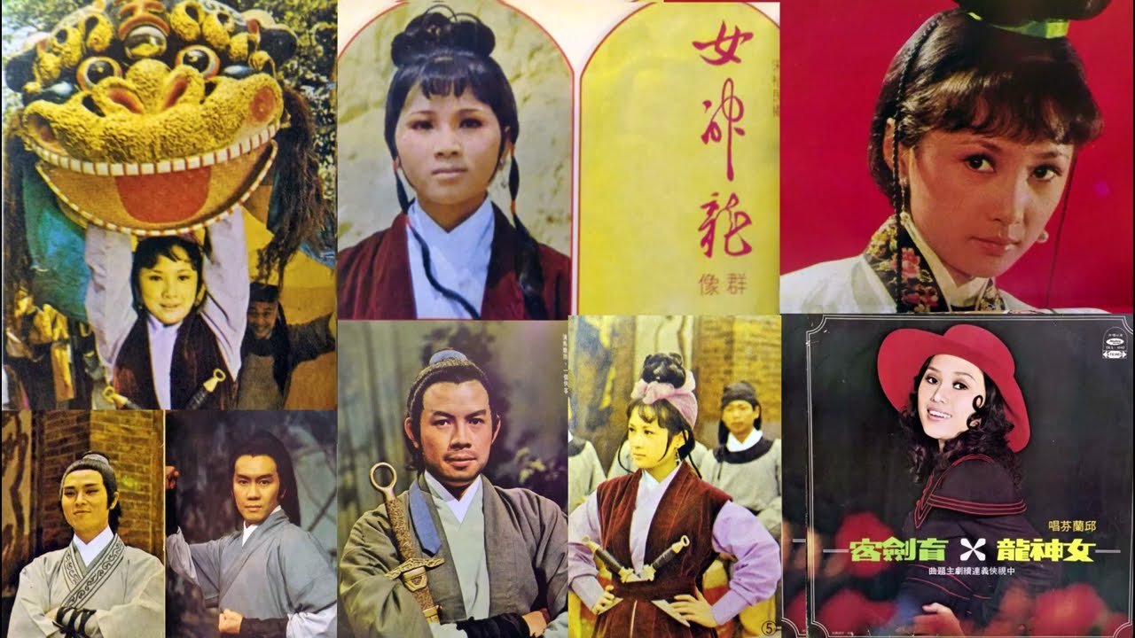 女神龍(邱蘭芬)--61年中視連續劇女神龍主題曲