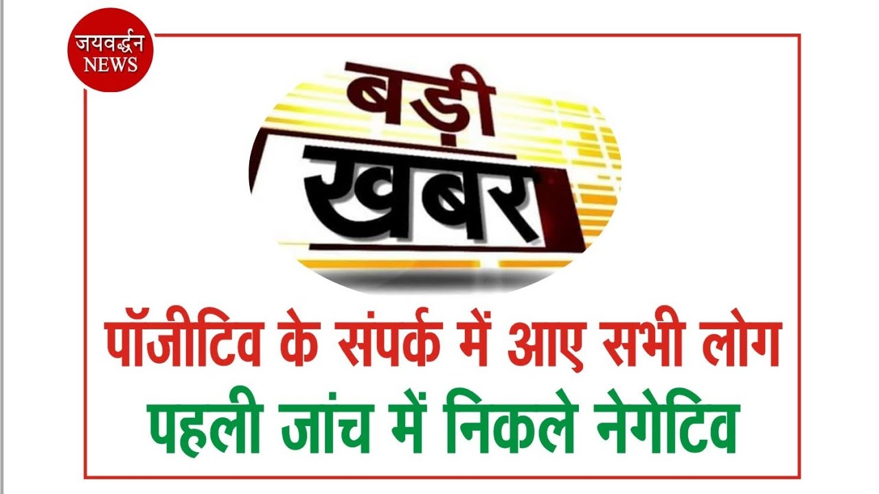 Jaivardhan News | Rajsamand में Positive के संपर्क में आए सभी लोग Negative | Coronavirus Update news
