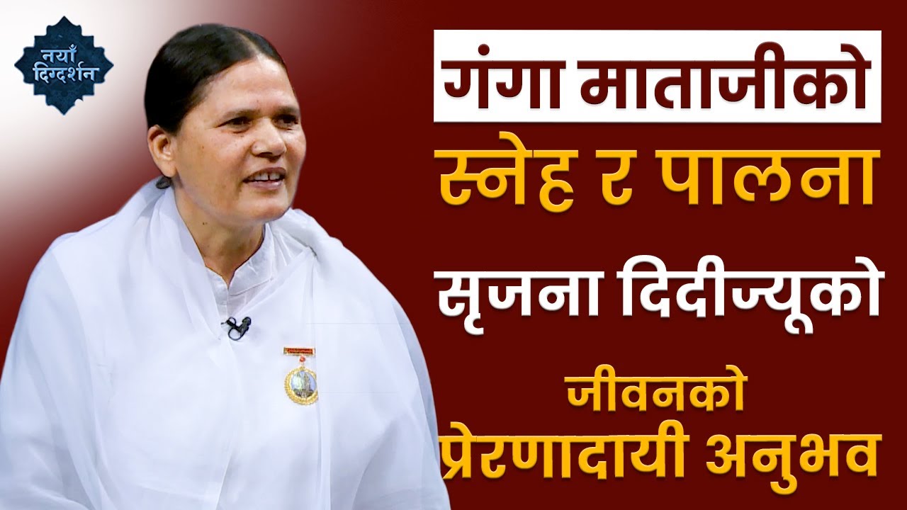 गंगा माताजीको स्नेह र पालना | Experience of  BK Shrijana Didi | Brahmakumaris Janakpur | BK Video