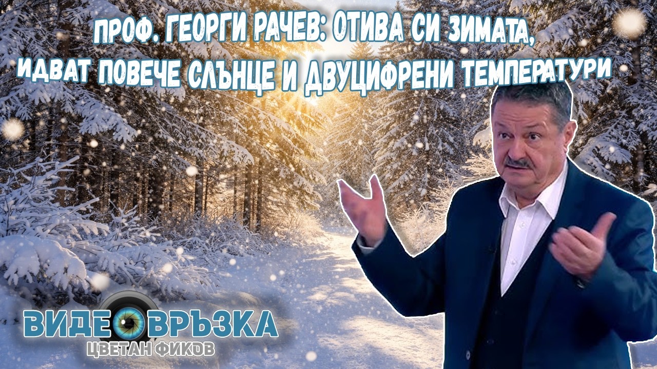 Проф. Георги Рачев: Отива си зимата, идват повече слънце и двуцифрени температури