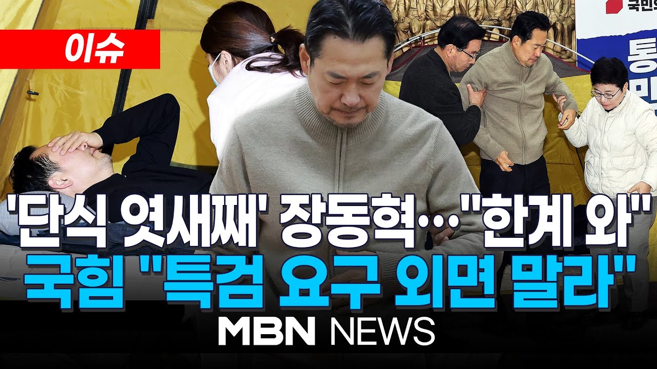 [이슈] 길어지는 '장동혁 단식'…'찬탄 반탄' 첫 결집…
