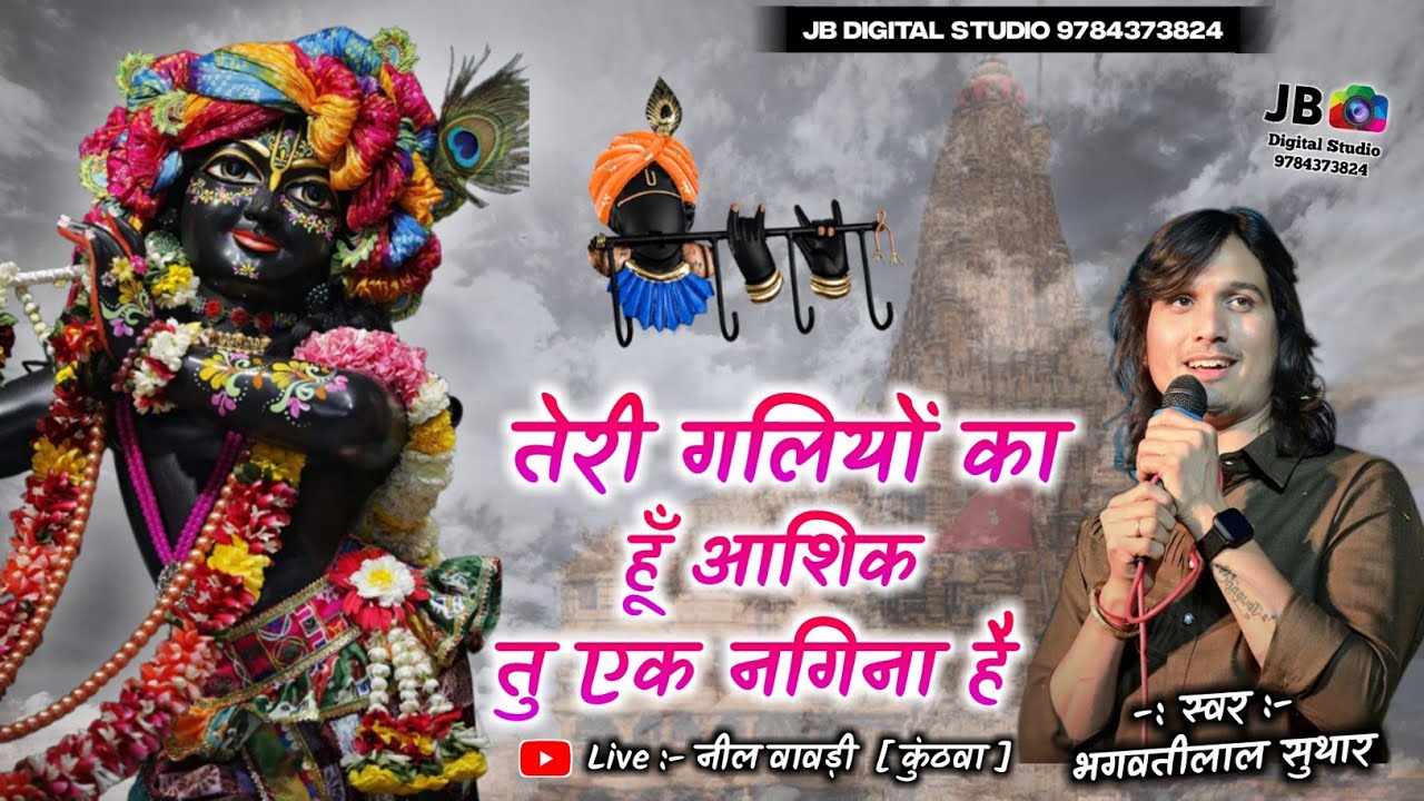 तेरी गलियों का हूँ आशिक | Teri Galiyo Ka Hoon Aashiq | Full Song | Bhagwati Lal Suthar