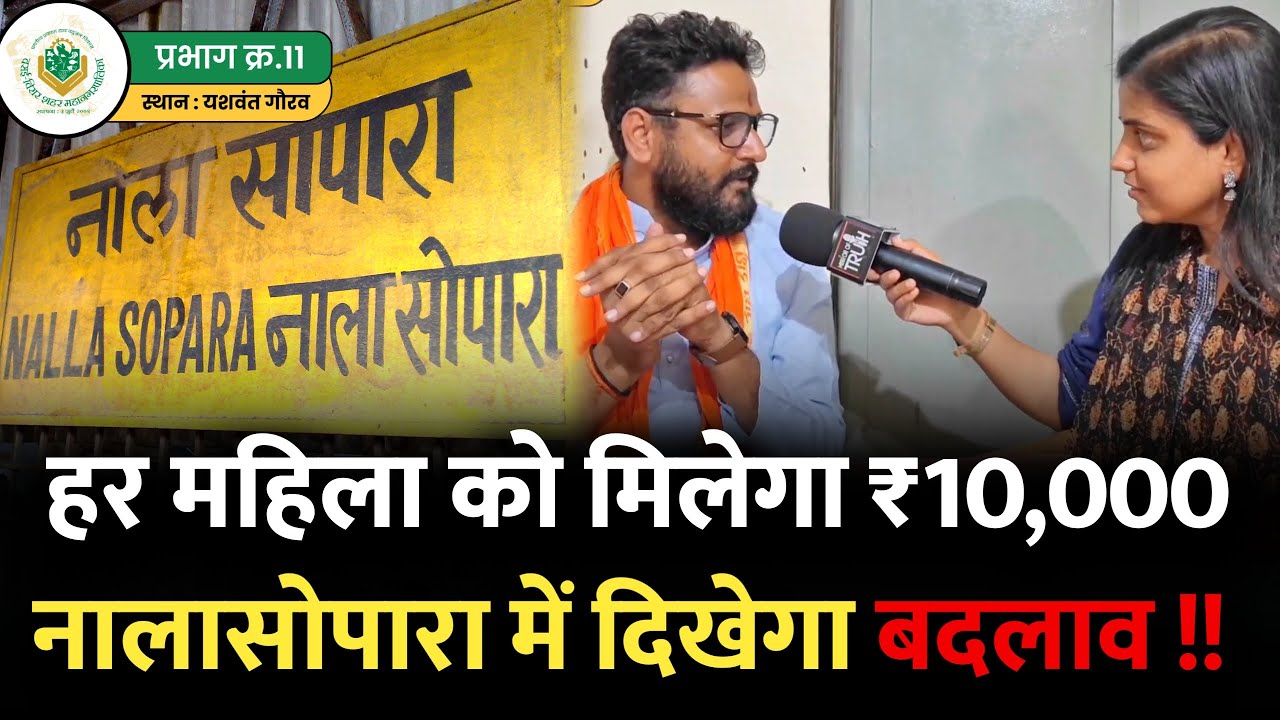 नालासोपारा में हर महिला को ₹१०,००० महीना, होगा बदलाव! | Nalasopara West | Nalasopara Mumbai