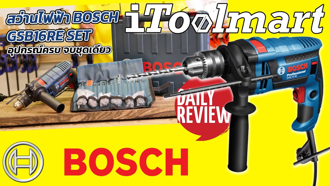 REVIEW สว่านไฟฟ้า BOSCH GSB16RE SET (ขนาด 16 mm.)