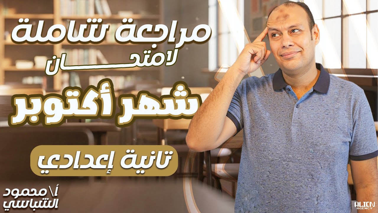 مراجعة شهر اكتوبر للصف الثانى الاعدادى| أستاذ محمود الشباسى - الوافى
