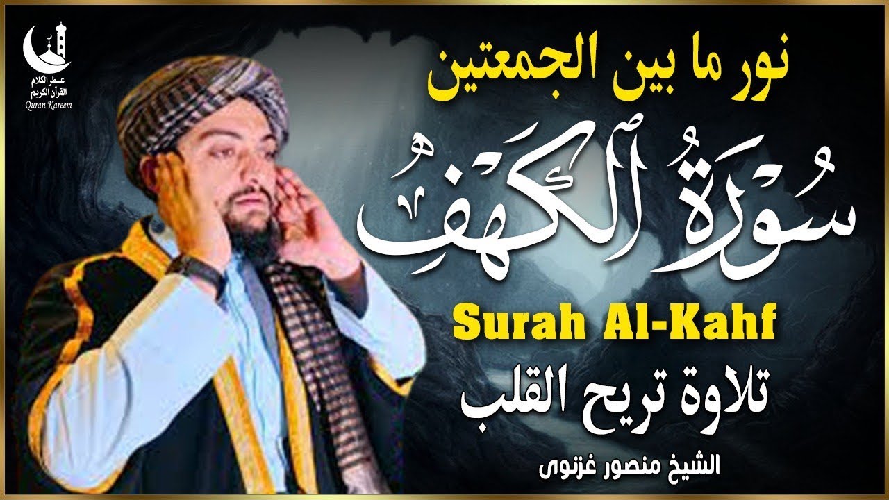 سورة الكهف كاملة | تلاوة مؤثرة بصوت منصور غزنوي تملأ القلب سكينة وطمأنينة
