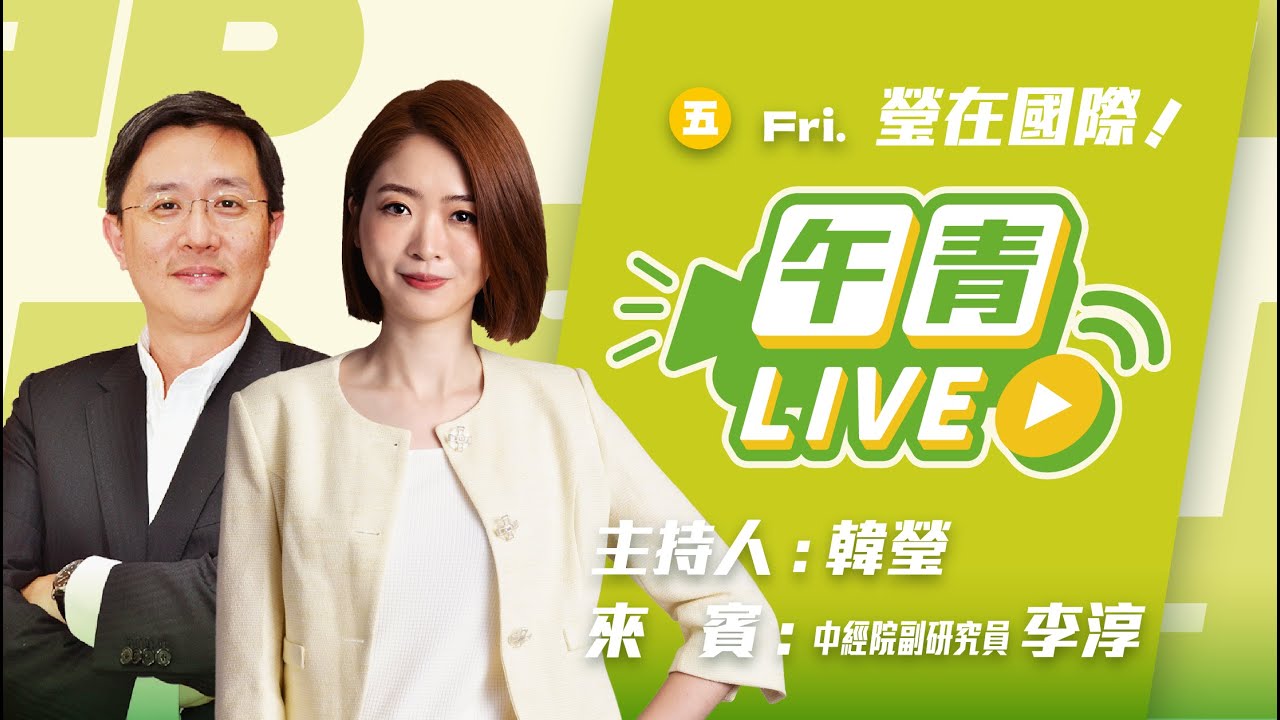 🔴【直播中】瑩在台灣 代班川哥！台美關稅15%不疊加！簽訂MOU ! 談判團隊成果豐碩！ft.李淳  2026-01-16 (二）
