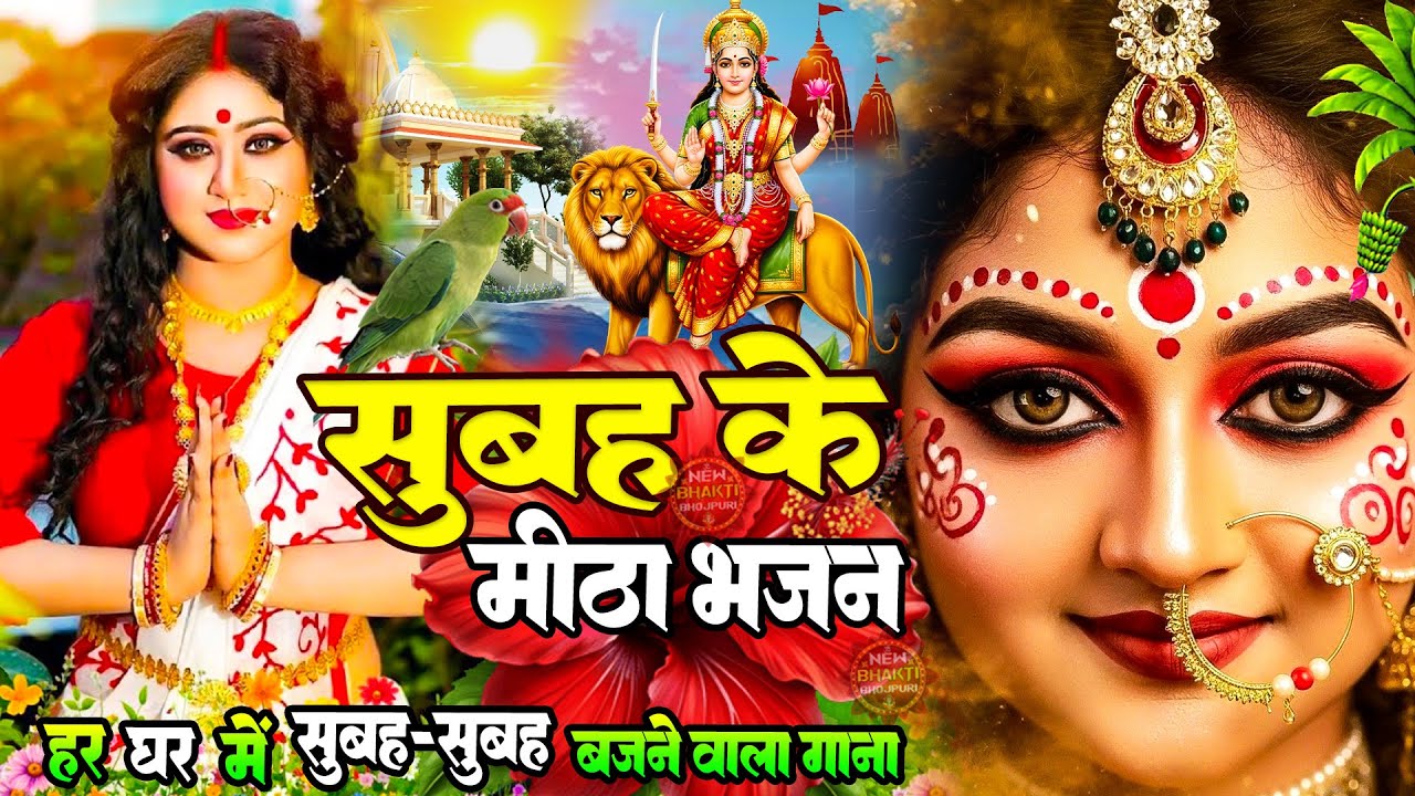 #न्यू देवी गीत 🌺 #जाग ए माई Durga Mata Bhajan 2025 | Bhojpuri devi geet | Durga puja navratri song