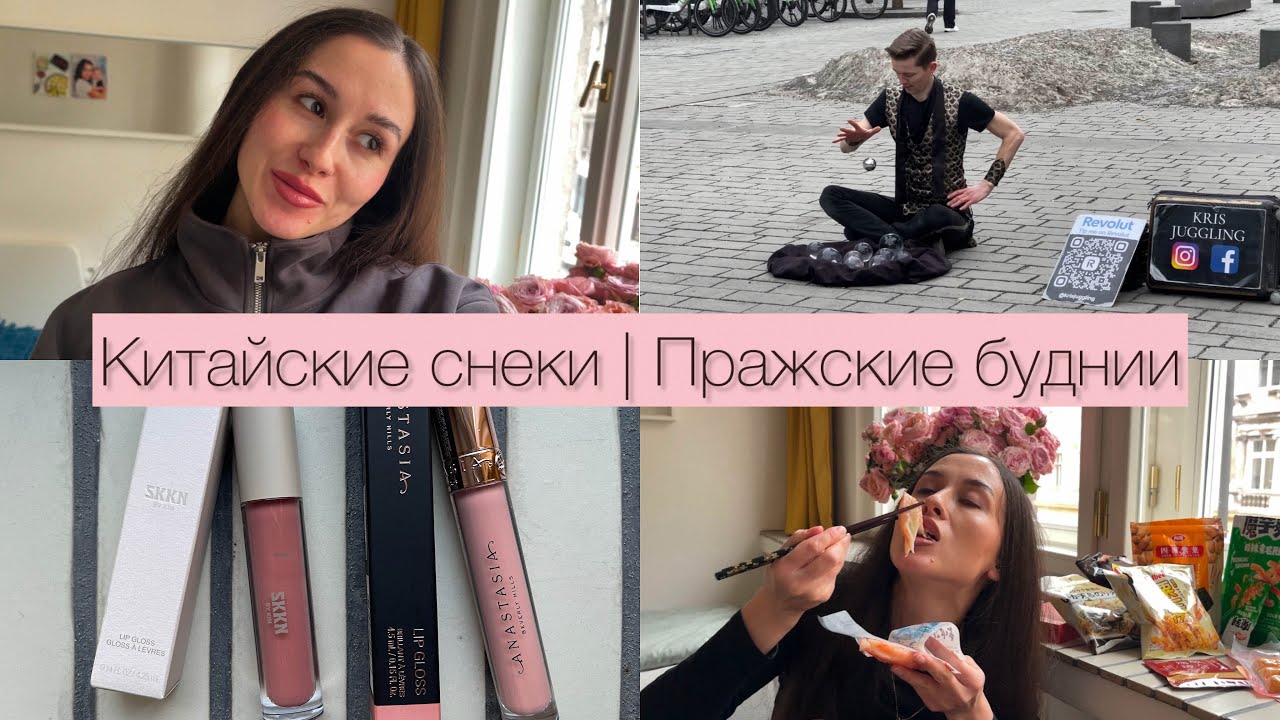 14. VLOG : Пробую Китайские снеки | Пражские буднии