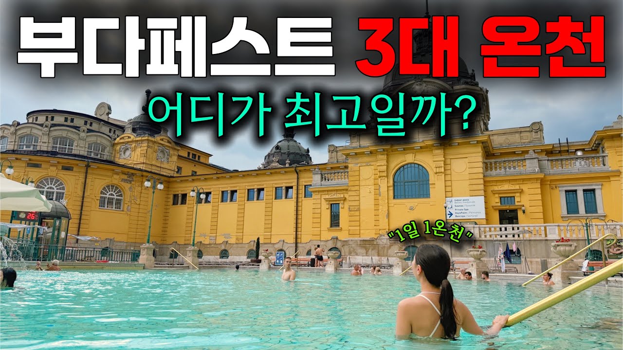 직접 가보고 비교한 부다페스트 3대 온천 | 세체니, 루다스, 겔레르트 온천 [동유럽 6]