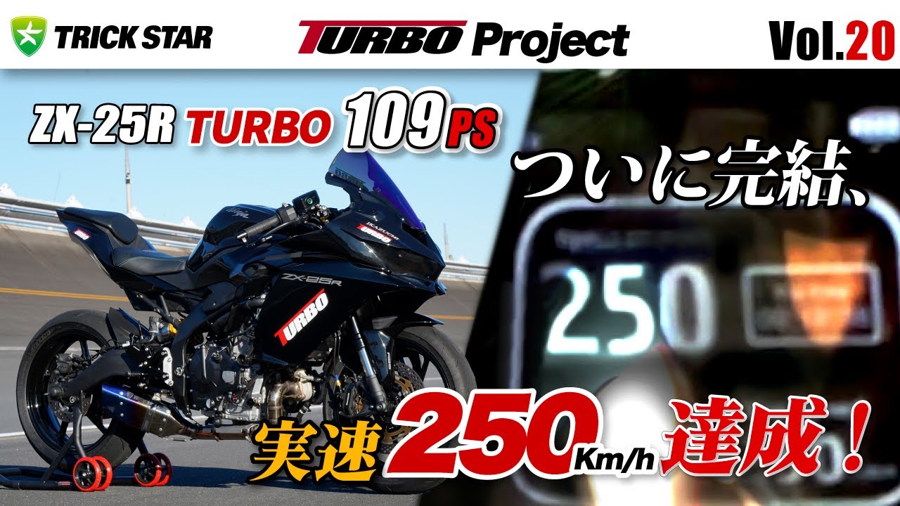 【最終回】ZX-25R TURBO 109馬力仕様で250km/hの世界へ / ZX-25R TURBO 109PS to the world of 250km/h