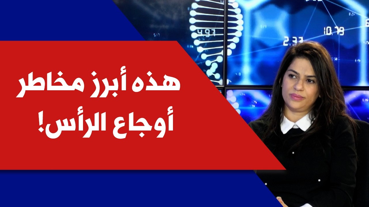 د. هبة شرف الدين لصوت لبنان: هذه أبرز مخاطر أوجاع الرأس!
