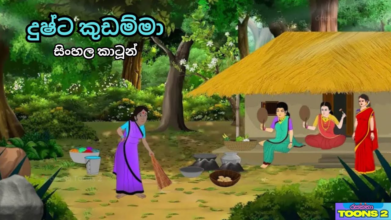 දුෂ්ට කුඩම්මාගෙ හිරිහැර විදින අසරණ කෙල්ල | Sinhala Cartoon | රසකතා Toons 2