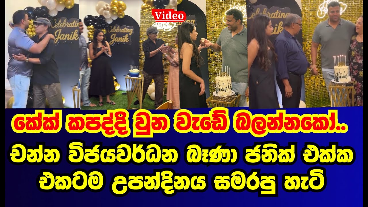 චන්න විජේවර්ධන බෑනා ජනික් එක්ක එකටම උපන්දිනය සමරපු හැටි|channa janik birthday|gossip|es productions