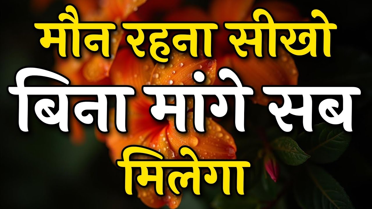 मौन रहना सीखो बिना मांगे सब मिलेगा || Arjun inspire || Best motivation video