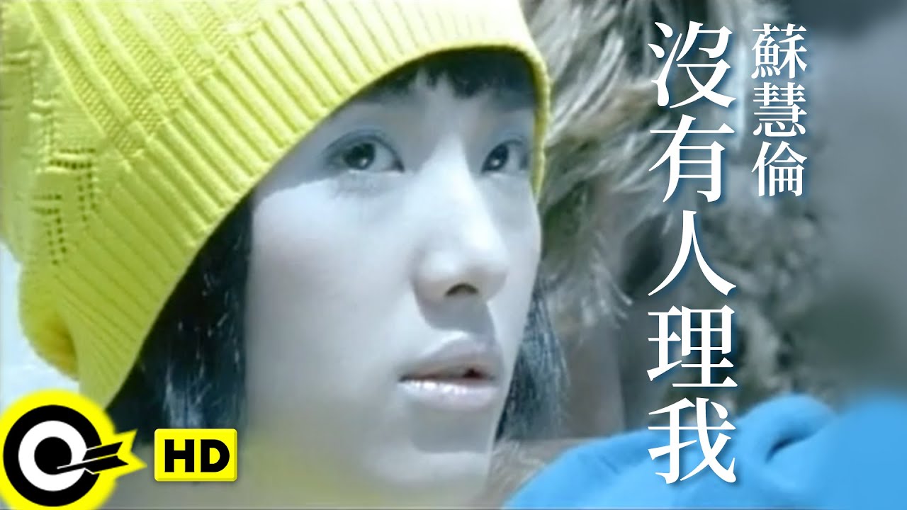 蘇慧倫 Tarcy Su【沒有人理我 Nobody pay attention to me】Official Music Video