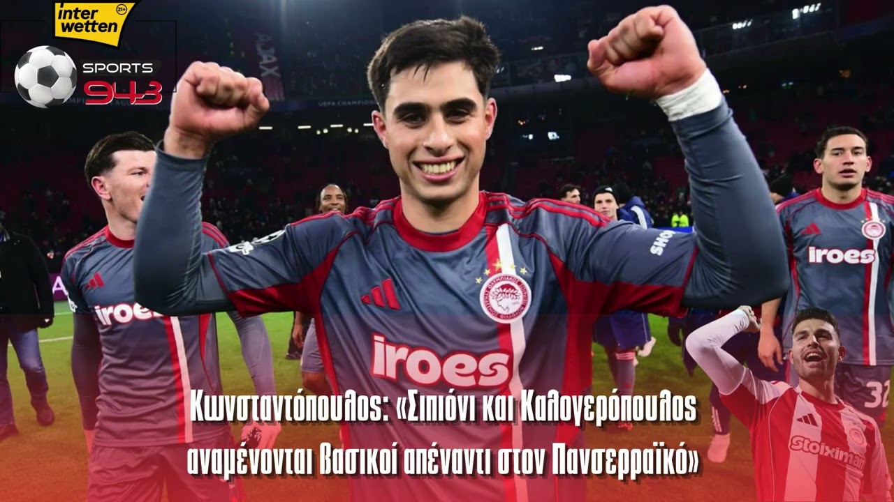 Κωνσταντόπουλος: «Σιπιόνι και Καλογερόπουλος αναμένονται βασικοί απέναντι στον Πανσερραϊκό»