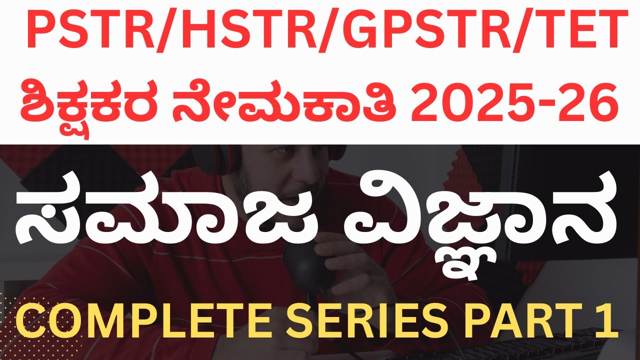 HSTR/GPSTR/PSTR/TET EXAM PREPARATION 2025-26/ಸಮಾಜ ವಿಜ್ಞಾನ/Social science