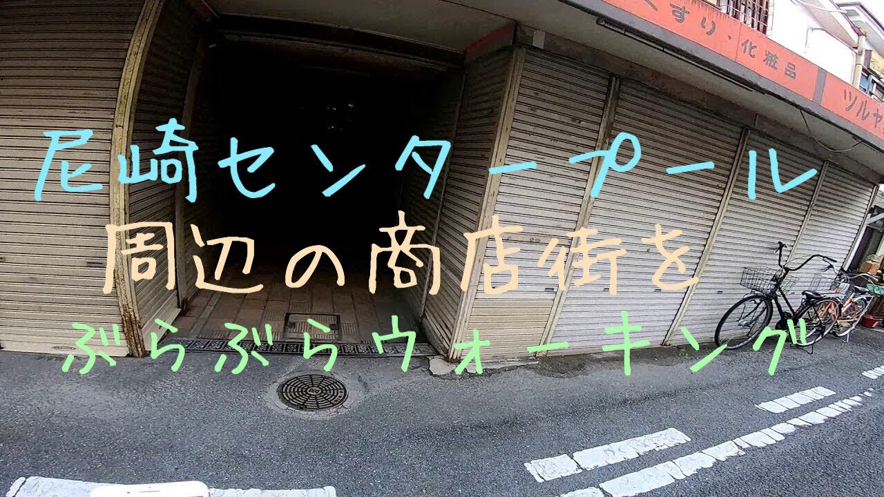 リハビリ兼ねて尼崎センタープール前周辺をぶらぶらウォーキングしてみます