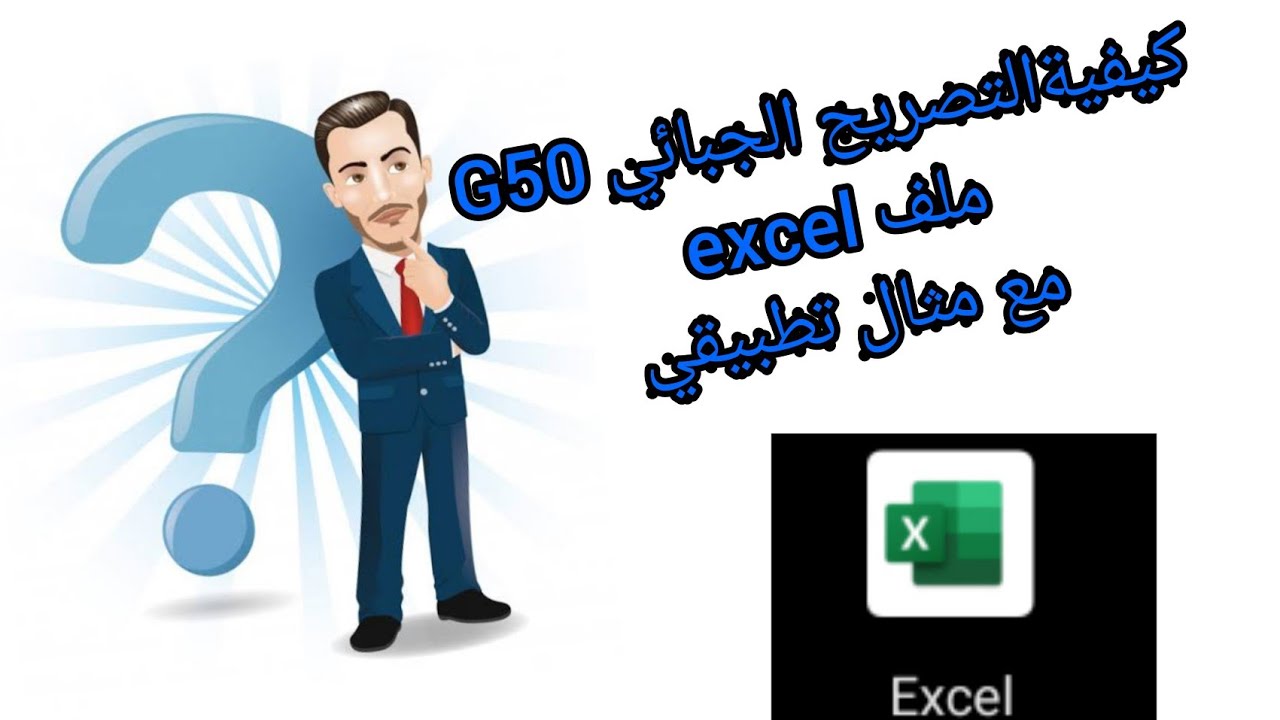التصريح لوثيقة G50 في ملف excel مع مثال توضيحي