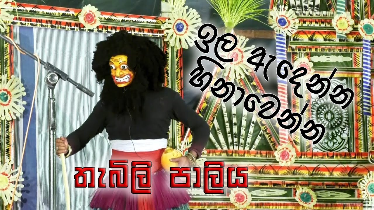 Thabili paliya තැබිලි පාලිය