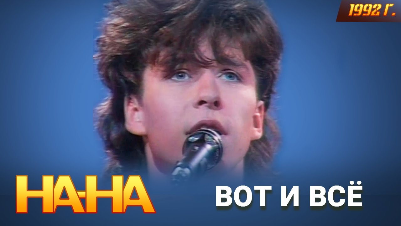 На-На - Вот и все