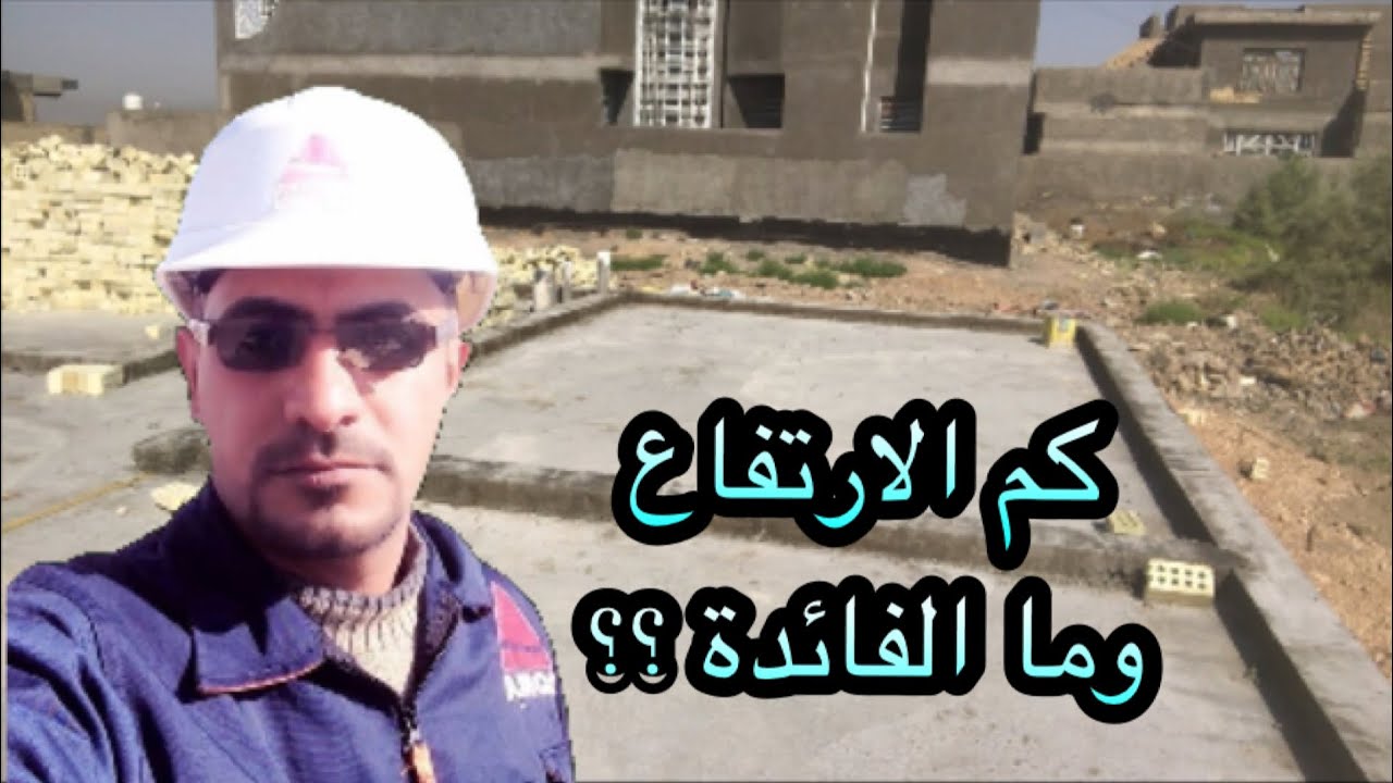 صبة البادلو(البتلو) فوق الاساس الرفت.كم الارتفاع؟(DPC layer above raft foundation)