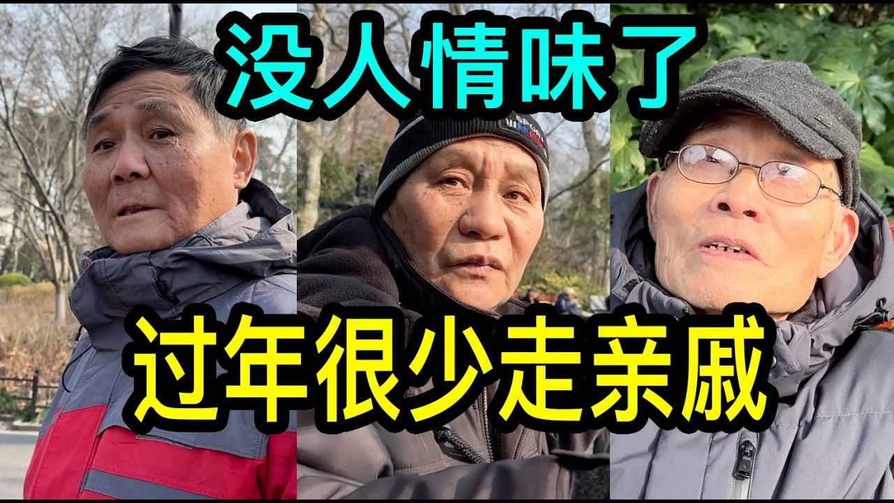 過年還走親戚嗎？上海的居民說現在沒人情味了，也沒什麼知心朋友了