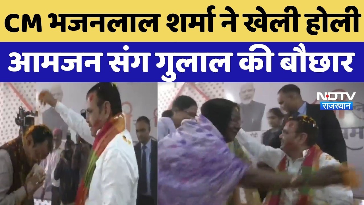 Holi 2026: CM Bhajanlal Sharma ने खेली होली, आमजन संग गुलाल की बौछार | Festival News | MP News
