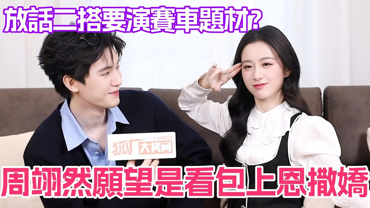 周翊然願望是想看包上恩撒嬌？二人放話二搭要演賽車題材！#周翊然 #包上恩 #江湖夜雨十年燈 #cdrama #chinesedrama
