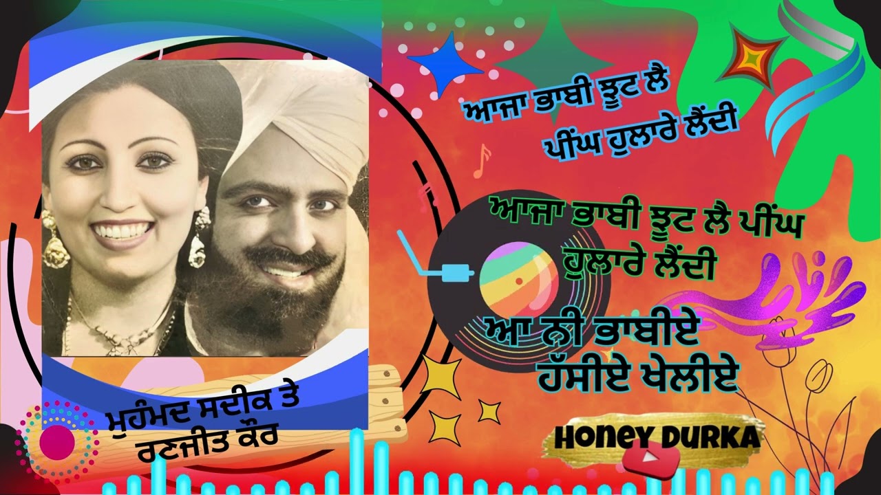 🌴☂ 𝐌𝐨𝐡𝐝.𝐒𝐚𝐝𝐢𝐪 & 𝐑𝐚𝐧𝐣𝐢𝐭 𝐊𝐚𝐮𝐫 ☂🌴 ਭਿੱਜ ਗਈਆਂ ਭਾਬੀਏ ਪੂਣੀਆ ✍ ਮਾਨ ਮਰਾੜਾਂ ਵਾਲਾ @honeydurka