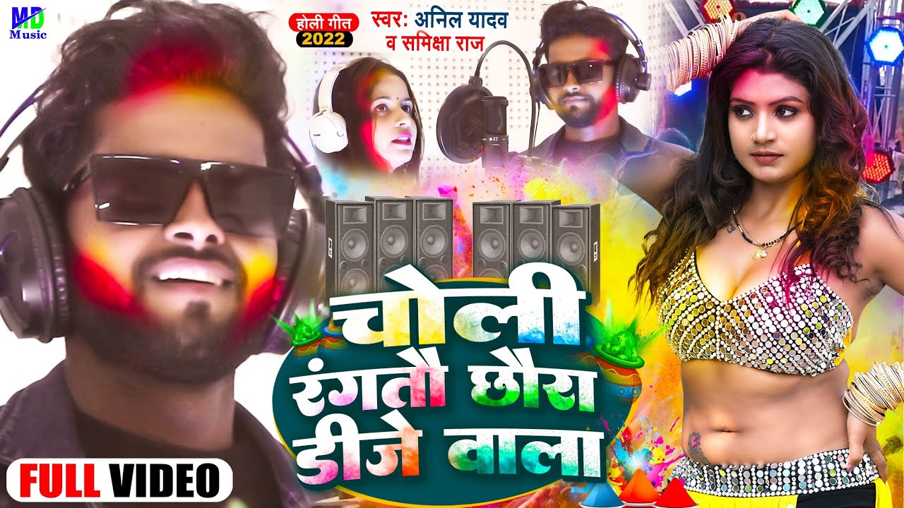 Anil Yadav Holi Song - चोली रंगतौ छौरा - Anil Yadav - Holi Ke Gana - Holi Song #bhojpuriholisong