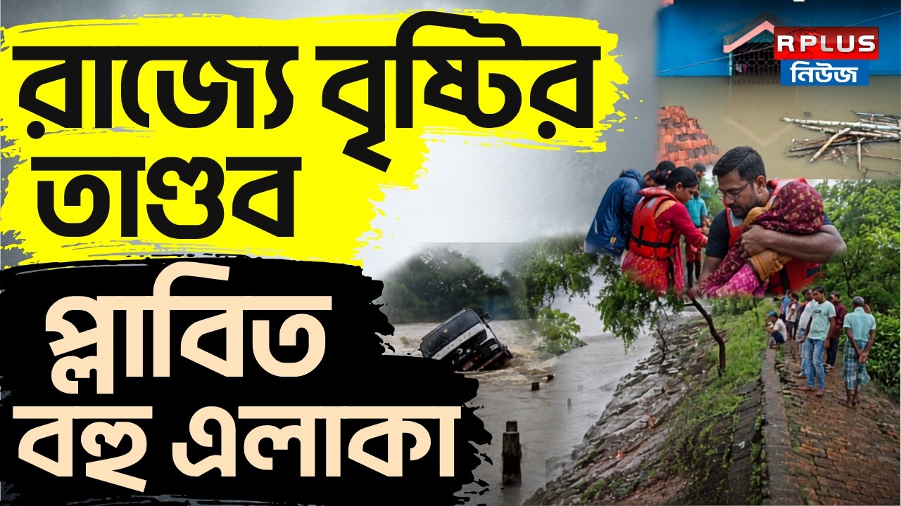 Flood News: রাজ্যে বৃষ্টির তাণ্ডব প্লাবিত বহু এলাকা | District Weather | Bankura | West Bengal News