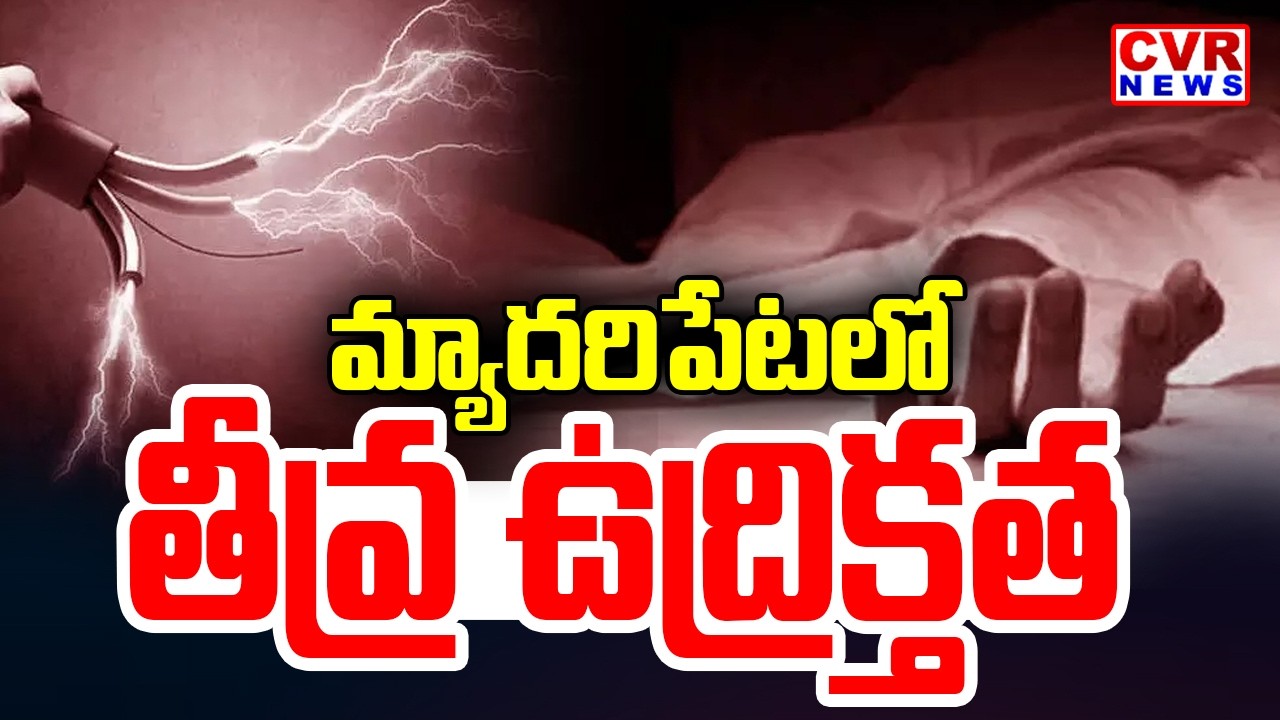దండేపల్లి మండలం మ్యాదరిపేట లో తీవ్ర ఉద్రిక్తత | High Tension In Medaripet, Dandepally Mandal | CVR