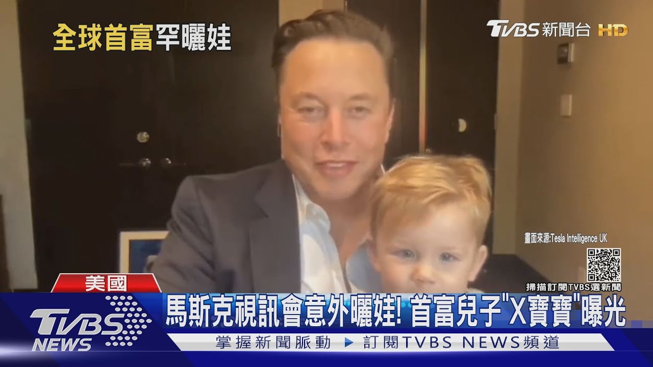 馬斯克視訊會意外曬娃! 首富兒子「X寶寶」曝光｜TVBS新聞