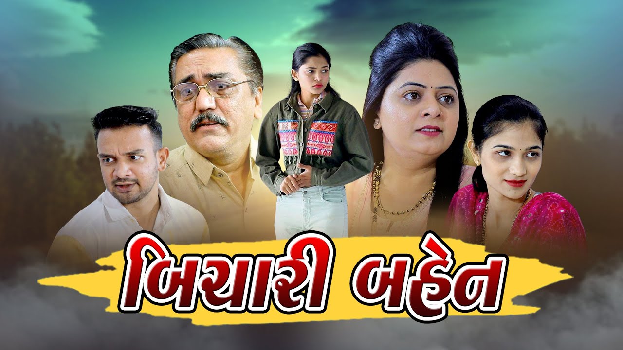 Bichari Bahen I બિચારી બહેન I Gujarati Film l @shreekhodalfilms