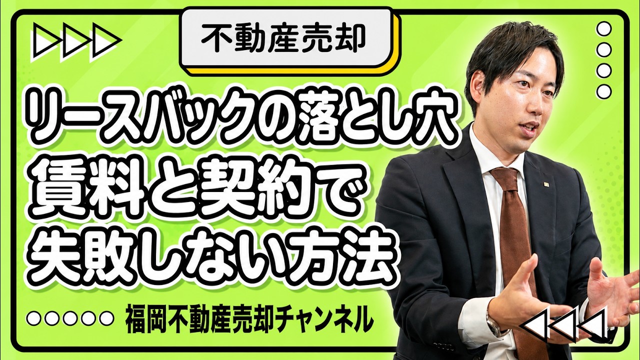 リースバックの落とし穴/賃料と契約で失敗しない方法