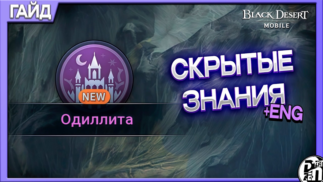 Скрытые Знания Одиллита | Black Desert Mobile |